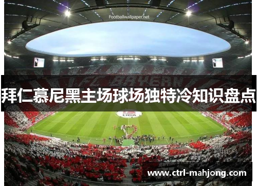 拜仁慕尼黑主场球场独特冷知识盘点