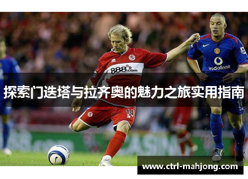 探索门迭塔与拉齐奥的魅力之旅实用指南