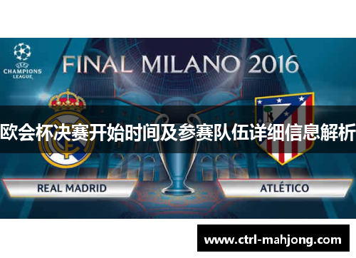 欧会杯决赛开始时间及参赛队伍详细信息解析