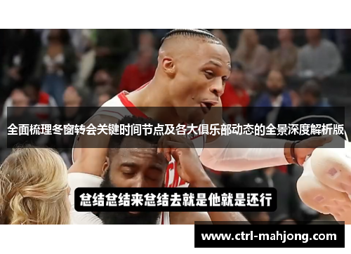 全面梳理冬窗转会关键时间节点及各大俱乐部动态的全景深度解析版 全面梳理冬窗转会关键时间节点及各大俱乐部动态的全景深度解析版
