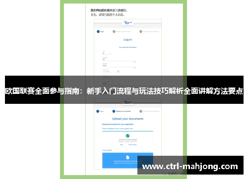欧国联赛全面参与指南：新手入门流程与玩法技巧解析全面讲解方法要点