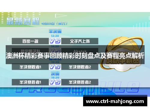 澳洲杯精彩赛事回顾精彩时刻盘点及赛程亮点解析 澳洲杯精彩赛事回顾精彩时刻盘点及赛程亮点解析