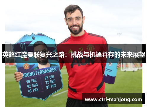 英超红魔曼联复兴之路：挑战与机遇并存的未来展望
