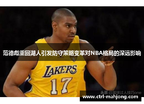 范德彪重回湖人引发防守策略变革对NBA格局的深远影响
