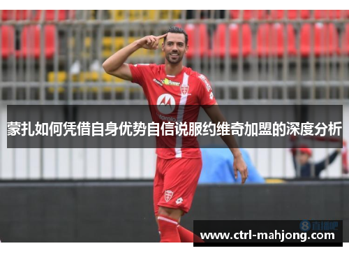 蒙扎如何凭借自身优势自信说服约维奇加盟的深度分析 蒙扎如何凭借自身优势自信说服约维奇加盟的深度分析