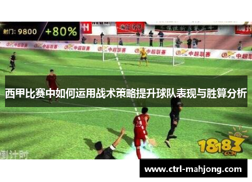 西甲比赛中如何运用战术策略提升球队表现与胜算分析