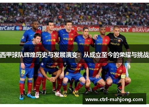 西甲球队辉煌历史与发展演变：从成立至今的荣耀与挑战