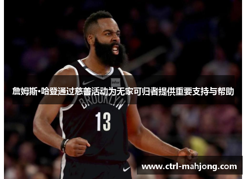 詹姆斯·哈登通过慈善活动为无家可归者提供重要支持与帮助