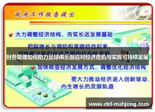 财务管理如何助力足球俱乐部应对经济危机与实现可持续发展