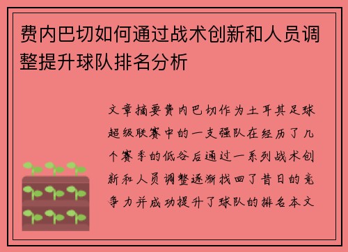 费内巴切如何通过战术创新和人员调整提升球队排名分析
