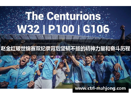 赵金红破世锦赛双纪录背后坚韧不拔的精神力量和奋斗历程