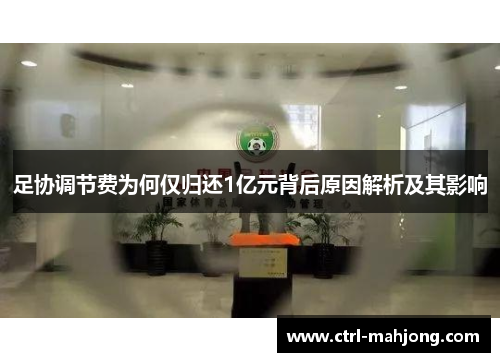 足协调节费为何仅归还1亿元背后原因解析及其影响
