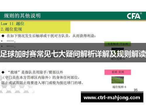 足球加时赛常见七大疑问解析详解及规则解读