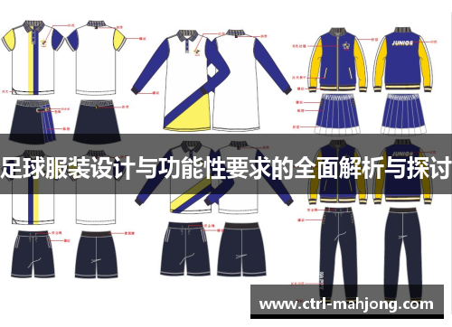 足球服装设计与功能性要求的全面解析与探讨