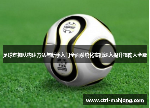 足球虚拟队构建方法与新手入门全面系统化实践深入提升指南大全版