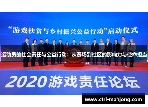 运动员的社会责任与公益行动：从赛场到社区的影响力与使命担当