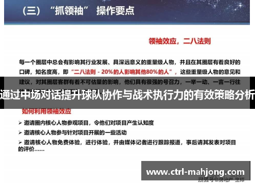 通过中场对话提升球队协作与战术执行力的有效策略分析