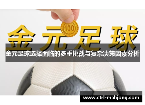金元足球选择面临的多重挑战与复杂决策因素分析