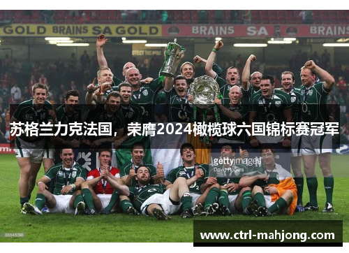 苏格兰力克法国,荣膺2024橄榄球六国锦标赛冠军 苏格兰力克法国,荣膺2024橄榄球六国锦标赛冠军