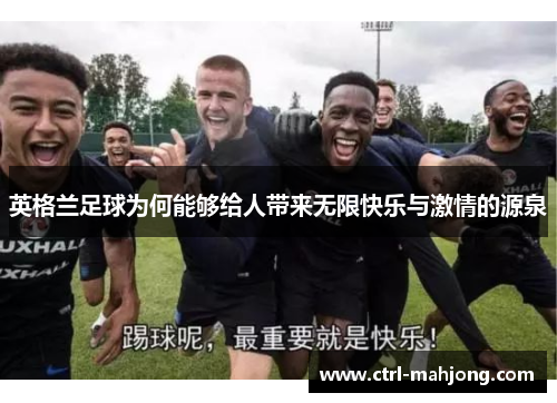 英格兰足球为何能够给人带来无限快乐与激情的源泉