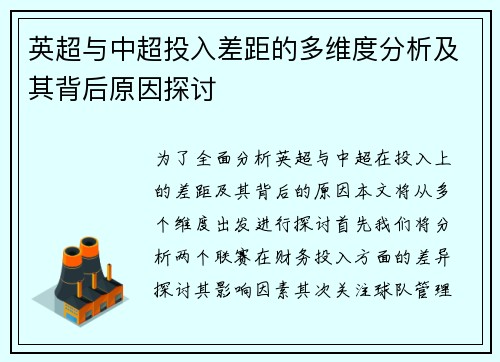 英超与中超投入差距的多维度分析及其背后原因探讨 英超与中超投入差距的多维度分析及其背后原因探讨