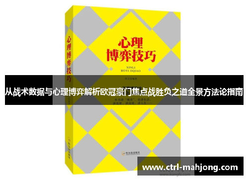从战术数据与心理博弈解析欧冠豪门焦点战胜负之道全景方法论指南