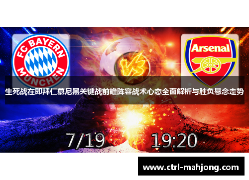 生死战在即拜仁慕尼黑关键战前瞻阵容战术心态全面解析与胜负悬念走势
