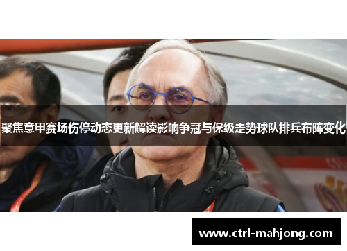 聚焦意甲赛场伤停动态更新解读影响争冠与保级走势球队排兵布阵变化