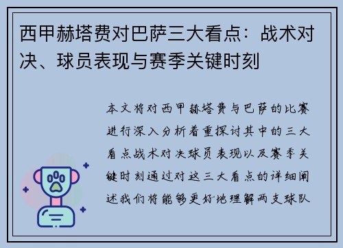 西甲赫塔费对巴萨三大看点：战术对决、球员表现与赛季关键时刻