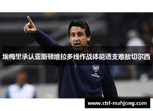 埃梅里承认亚斯顿维拉多线作战体能透支难敌切尔西