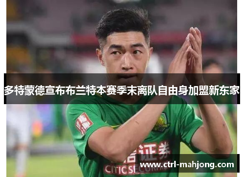 多特蒙德宣布布兰特本赛季末离队自由身加盟新东家