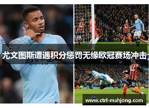 尤文图斯遭遇积分惩罚无缘欧冠赛场冲击 尤文图斯遭遇积分惩罚无缘欧冠赛场冲击