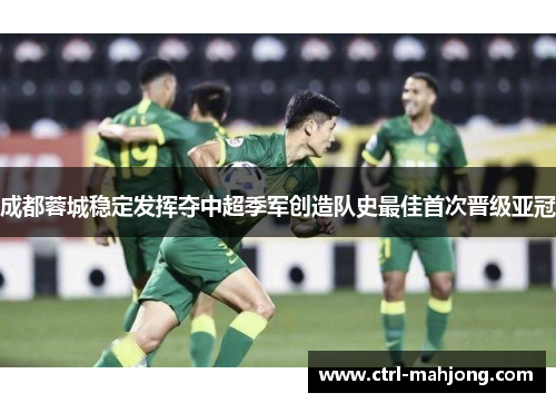 成都蓉城稳定发挥夺中超季军创造队史最佳首次晋级亚冠 成都蓉城稳定发挥夺中超季军创造队史最佳首次晋级亚冠