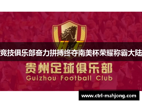 竞技俱乐部奋力拼搏终夺南美杯荣耀称霸大陆