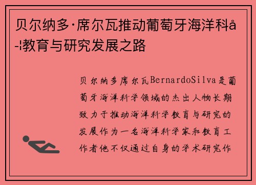贝尔纳多·席尔瓦推动葡萄牙海洋科学教育与研究发展之路