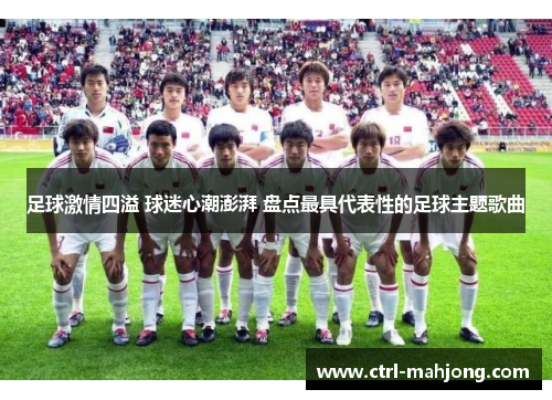 足球激情四溢 球迷心潮澎湃 盘点最具代表性的足球主题歌曲