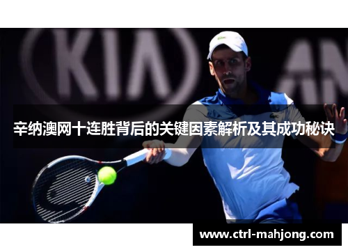 辛纳澳网十连胜背后的关键因素解析及其成功秘诀