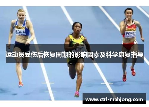 运动员受伤后恢复周期的影响因素及科学康复指导