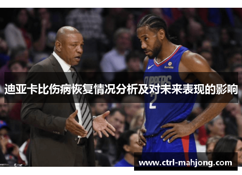 迪亚卡比伤病恢复情况分析及对未来表现的影响