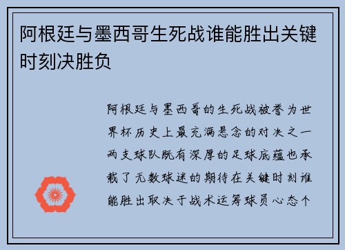阿根廷与墨西哥生死战谁能胜出关键时刻决胜负