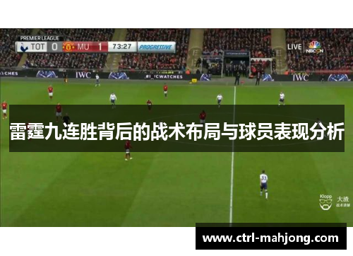 雷霆九连胜背后的战术布局与球员表现分析