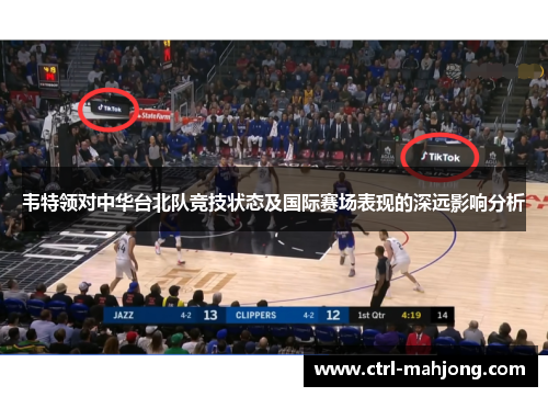韦特领对中华台北队竞技状态及国际赛场表现的深远影响分析