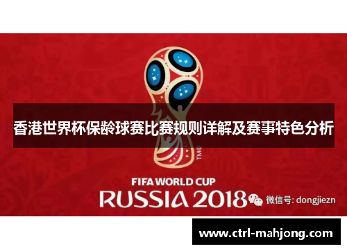 香港世界杯保龄球赛比赛规则详解及赛事特色分析