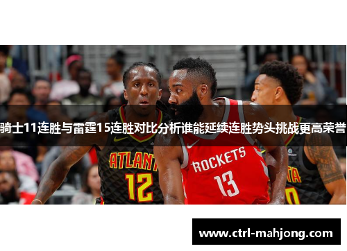 骑士11连胜与雷霆15连胜对比分析谁能延续连胜势头挑战更高荣誉