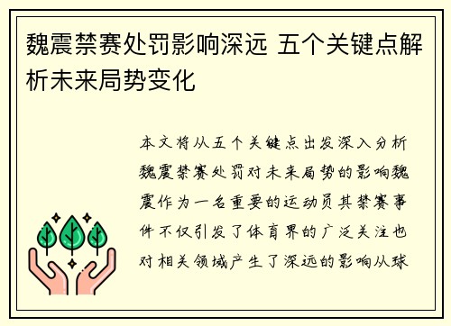 魏震禁赛处罚影响深远 五个关键点解析未来局势变化