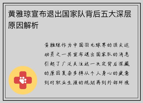 黄雅琼宣布退出国家队背后五大深层原因解析