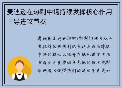 麦迪逊在热刺中场持续发挥核心作用主导进攻节奏
