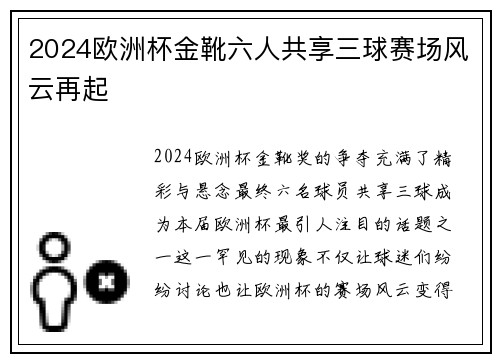 2024欧洲杯金靴六人共享三球赛场风云再起
