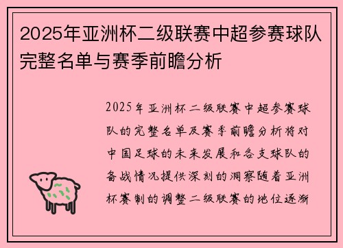 2025年亚洲杯二级联赛中超参赛球队完整名单与赛季前瞻分析
