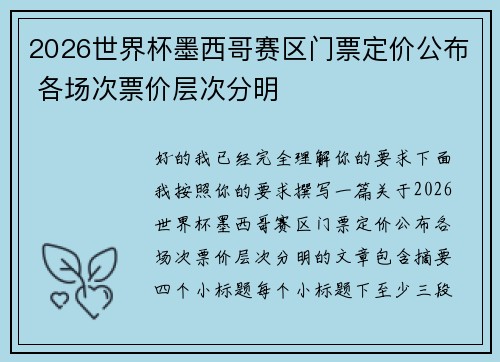 2026世界杯墨西哥赛区门票定价公布 各场次票价层次分明